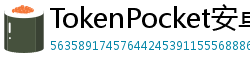 TokenPocket安卓版 - TokenPocket安卓版下载｜最新APK安装包获取